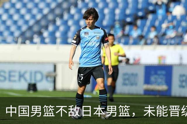 中国男篮不敌日本男篮，未能晋级亚运男篮决赛