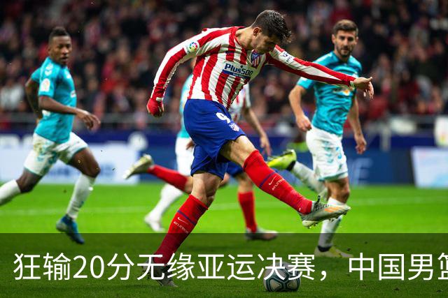 狂输20分无缘亚运决赛，中国男篮惨败日本，将帅赛后齐发声曝真相