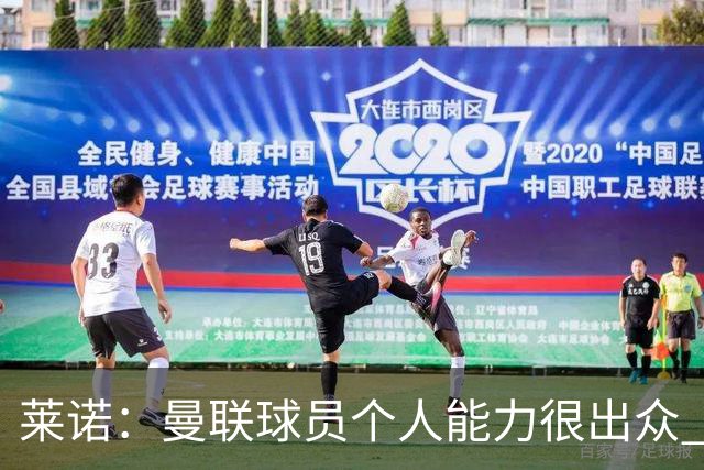 莱诺：曼联球员个人能力很出众 克洛普能重燃点燃德国球迷的热情